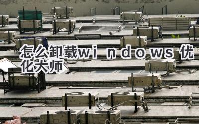 怎么卸載windows優化大師