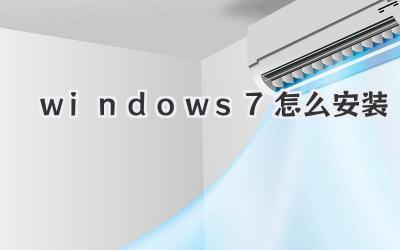 windows 7怎么安裝
