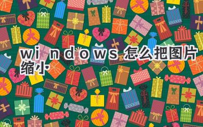 windows怎么把圖片縮小