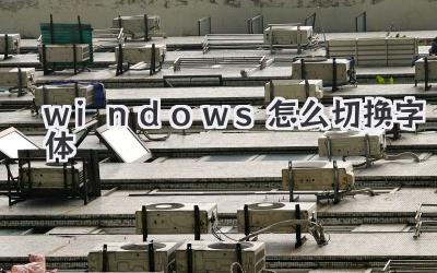 windows怎么切換字體