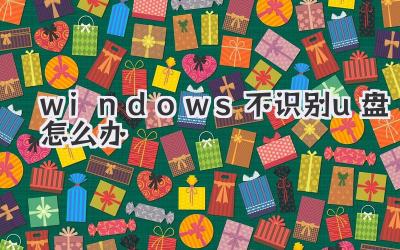windows不識別u盤怎么辦