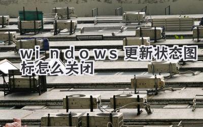 windows更新狀態圖標怎么關閉