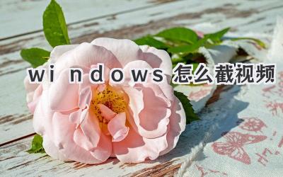 windows怎么截視頻