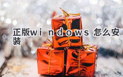 正版windows怎么安裝