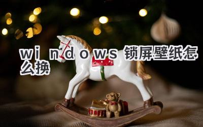 windows鎖屏壁紙怎么換