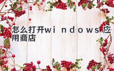 怎么打開windows應(yīng)用商店