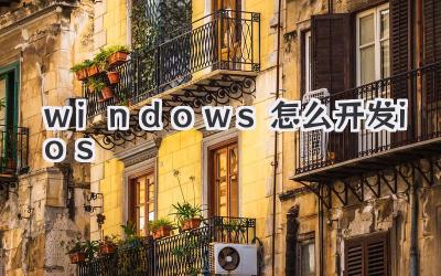 windows怎么開發ios