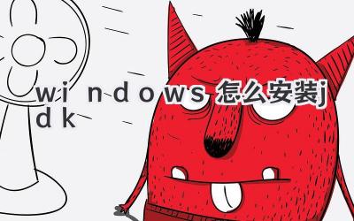 windows怎么安裝jdk