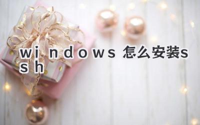 windows怎么安裝ssh