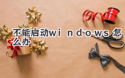 不能啟動windows怎么辦