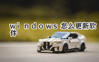 windows怎么更新軟件