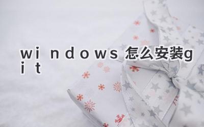 windows怎么安裝git