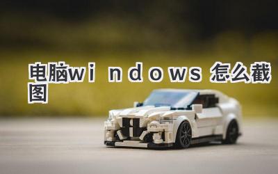 電腦windows怎么截圖