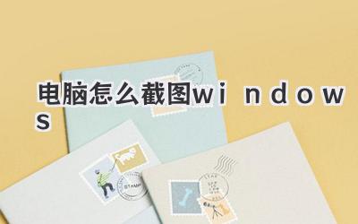 電腦怎么截圖windows