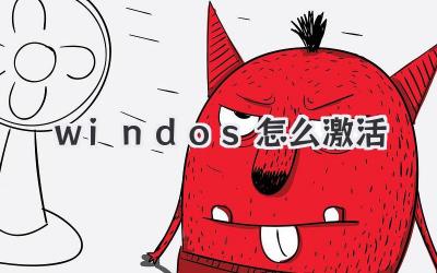 windos怎么激活
