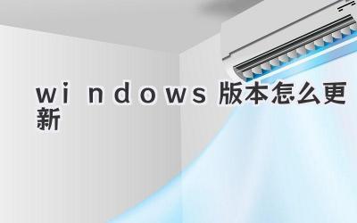 windows版本怎么更新