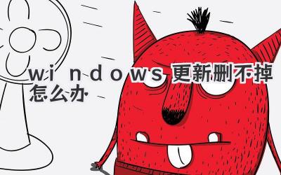 windows更新刪不掉怎么辦