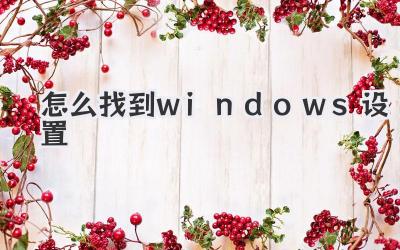 怎么找到windows設置