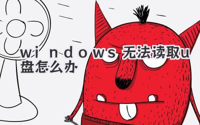 windows無法讀取u盤怎么辦