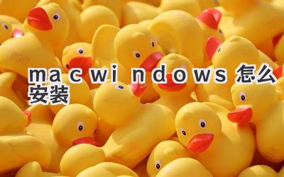 mac windows怎么安裝