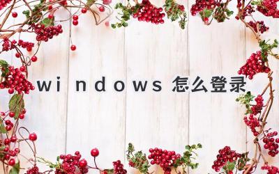 windows怎么登錄