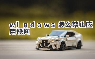 windows怎么禁止應用聯網