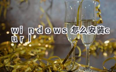 windows怎么安裝curl