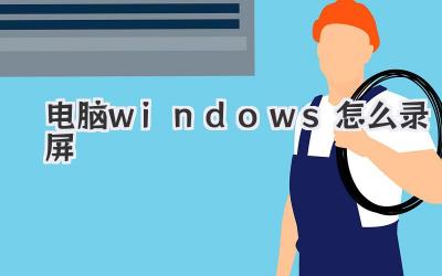 電腦windows怎么錄屏