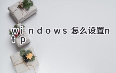 windows怎么設置ntp