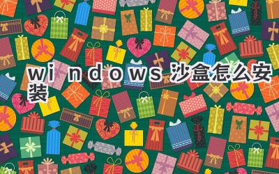 windows沙盒怎么安裝