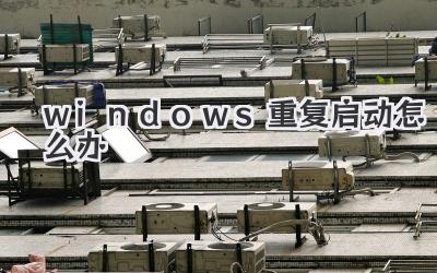 windows重復啟動怎么辦