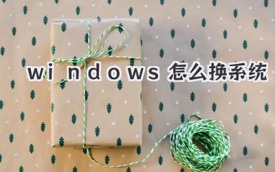 windows怎么換系統(tǒng)