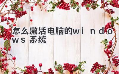 怎么激活電腦的windows系統