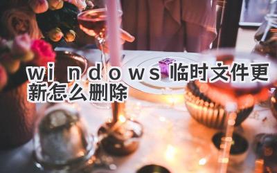windows臨時文件更新怎么刪除