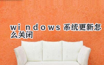 windows系統更新怎么關閉