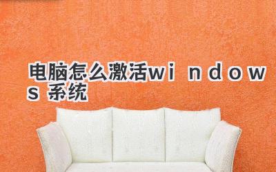 電腦怎么激活windows系統