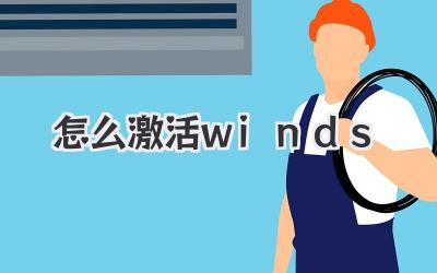 怎么激活winds