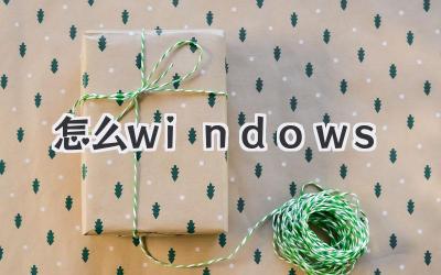 怎么windows