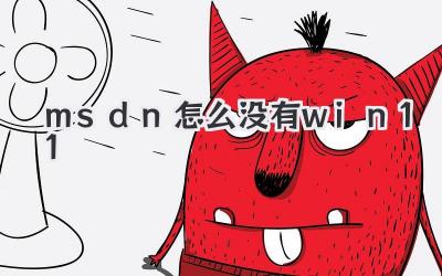 msdn怎么沒有win11