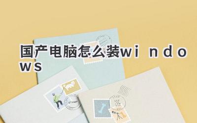 國產(chǎn)電腦怎么裝windows