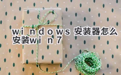 windows安裝器怎么安裝win7