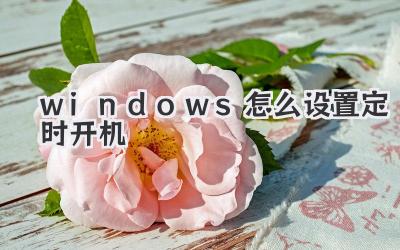 windows怎么設置定時開機
