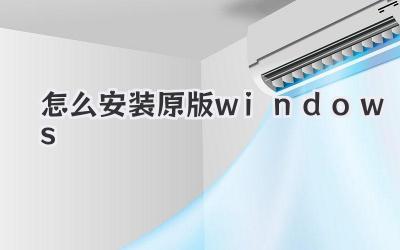 怎么安裝原版windows