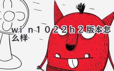 win1022h2版本怎么樣