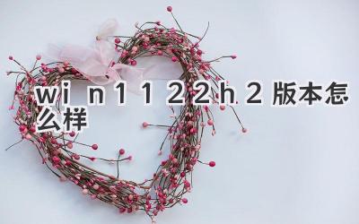 win1122h2版本怎么樣