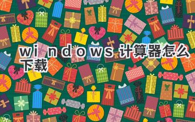 windows計算器怎么下載