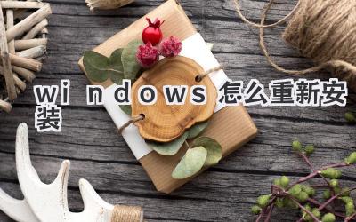 windows怎么重新安裝