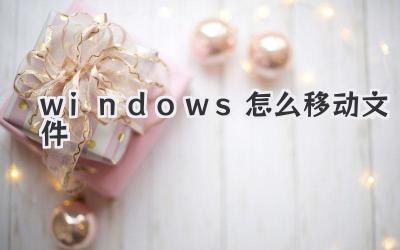 windows怎么移動(dòng)文件