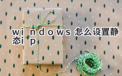 windows怎么設置靜態ip