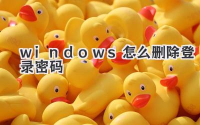 windows怎么刪除登錄密碼